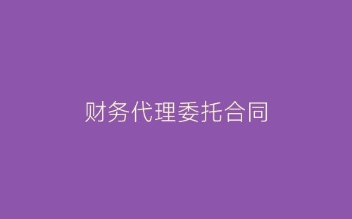 财务代理委托合同-春林公文网