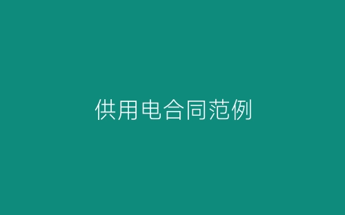 供用电合同范例-春林公文网
