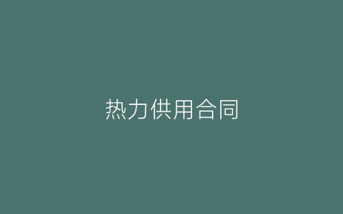 热力供用合同-春林公文网