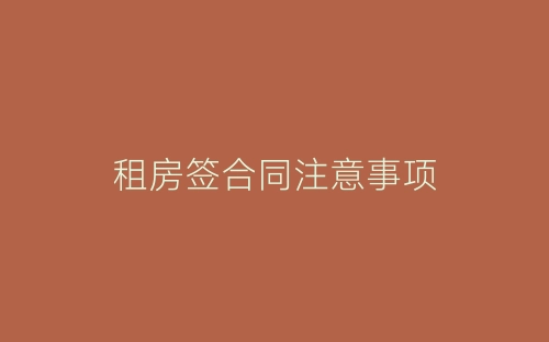 租房签合同注意事项-春林公文网