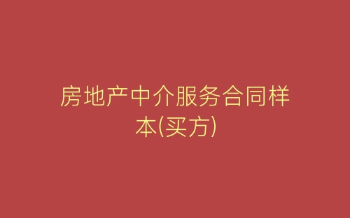 房地产中介服务合同样本(买方)-春林公文网