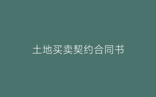 土地买卖契约合同书-春林公文网