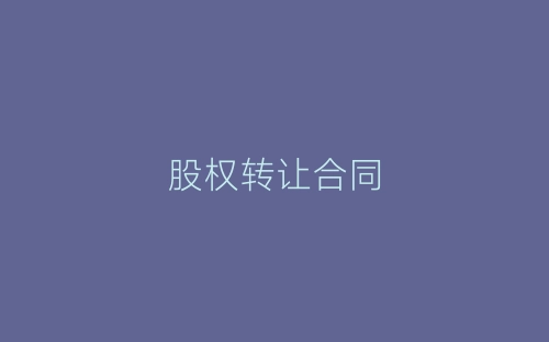 股权转让合同-春林公文网