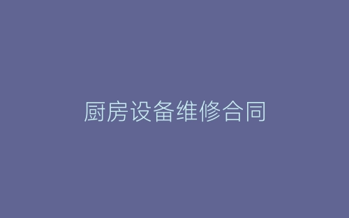 厨房设备维修合同-春林公文网