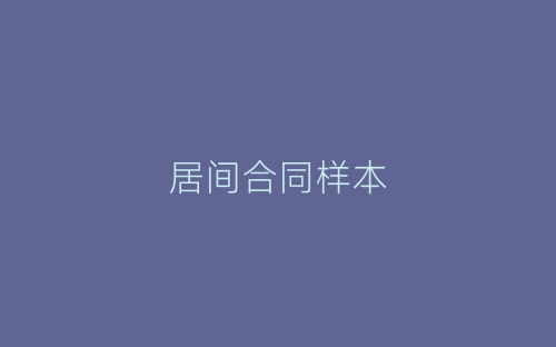 居间合同样本-春林公文网