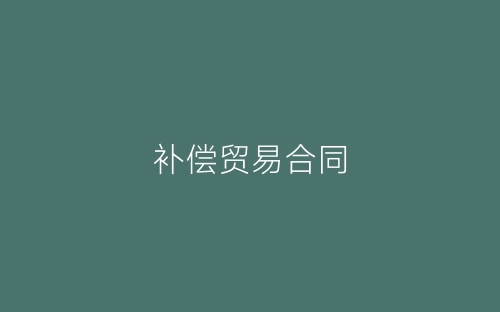 补偿贸易合同-春林公文网