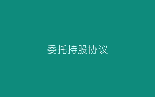 委托持股协议-春林公文网