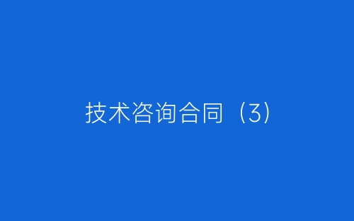 技术咨询合同(3)-春林公文网
