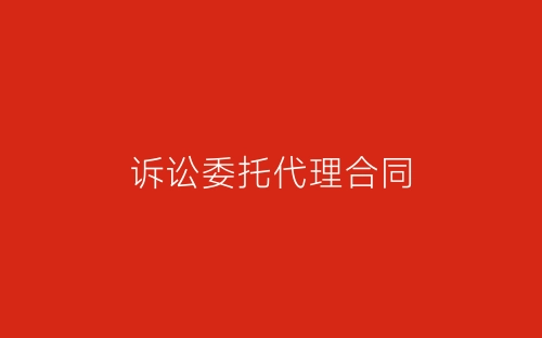 诉讼委托代理合同-春林公文网