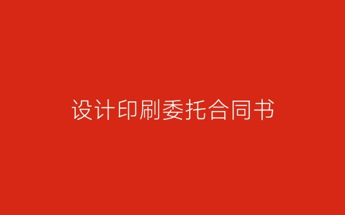 设计印刷委托合同书-春林公文网