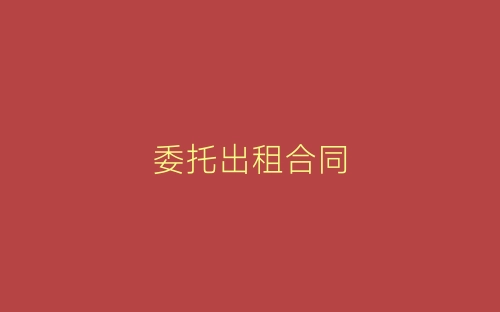 委托出租合同-春林公文网
