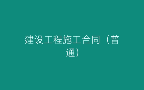 建设工程施工合同(普通)-春林公文网