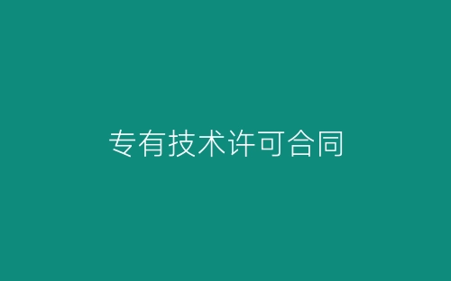专有技术许可合同-春林公文网