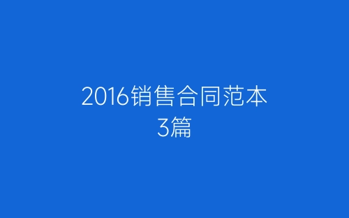 2016销售合同范本3篇-春林公文网