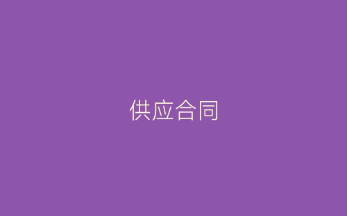 供应合同-春林公文网