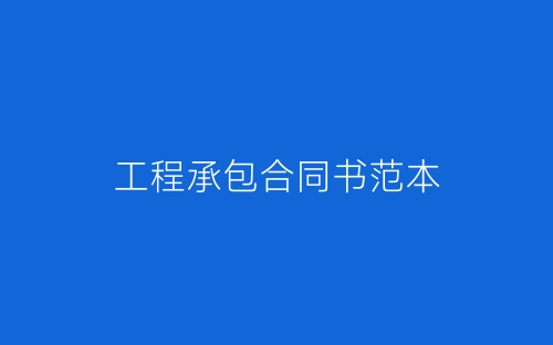 工程承包合同书范本-春林公文网