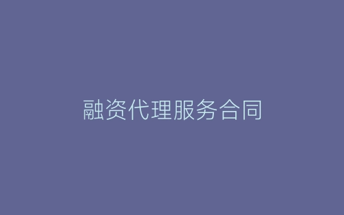 融资代理服务合同-春林公文网