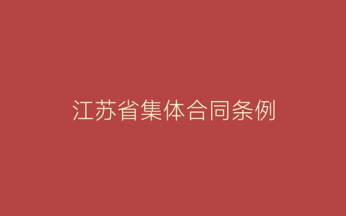 江苏省集体合同条例-春林公文网