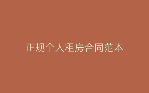 正规个人租房合同范本-春林公文网