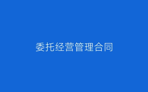 委托经营管理合同-春林公文网