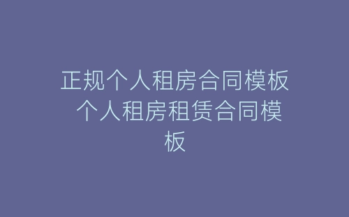正规个人租房合同模板 个人租房租赁合同模板-春林公文网