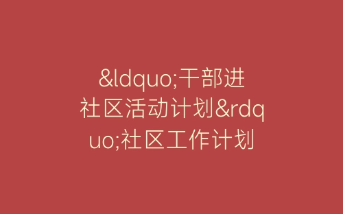 “干部进社区活动计划”社区工作计划-春林公文网