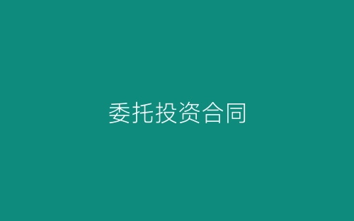 委托投资合同-春林公文网