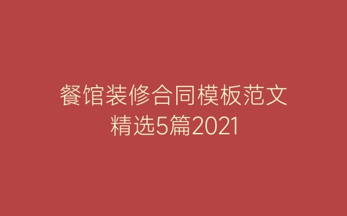 餐馆装修合同模板范文精选5篇2021-春林公文网