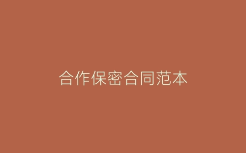合作保密合同范本-春林公文网