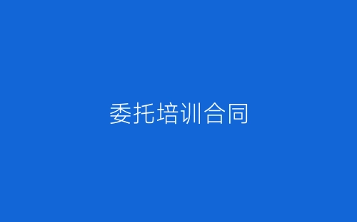 委托培训合同-春林公文网