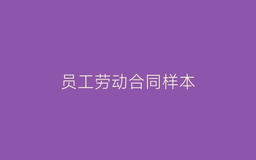 员工劳动合同样本-春林公文网