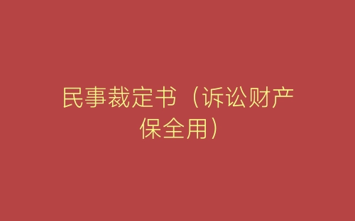 民事裁定书(诉讼财产保全用)-春林公文网