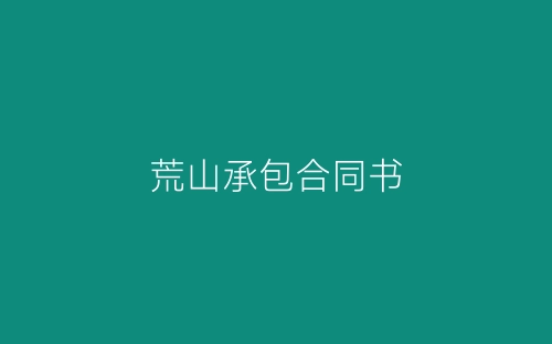荒山承包合同书-春林公文网
