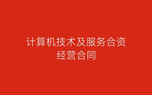 计算机技术及服务合资经营合同-春林公文网