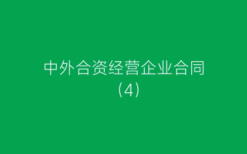 中外合资经营企业合同(4)-春林公文网