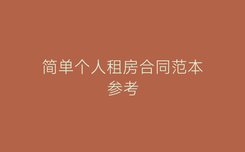 简单个人租房合同范本参考-春林公文网