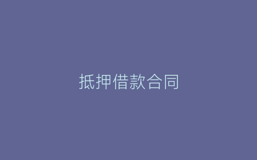 抵押借款合同-春林公文网