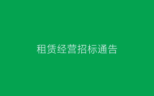 租赁经营招标通告-春林公文网