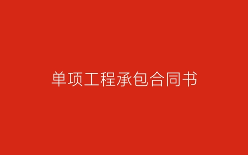 单项工程承包合同书-春林公文网