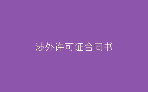 涉外许可证合同书-春林公文网