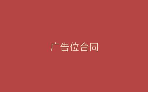 广告位合同-春林公文网