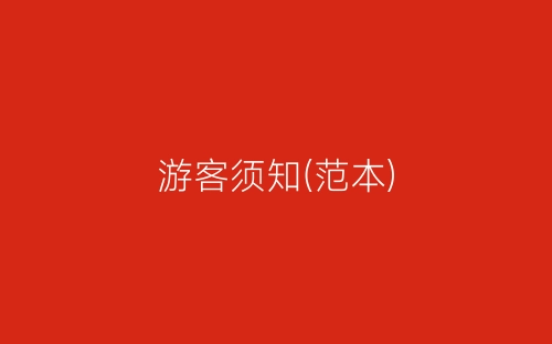 游客须知(范本)-春林公文网