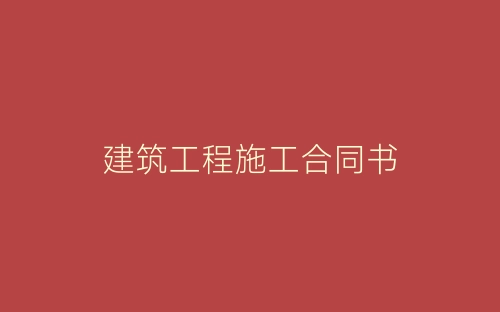 建筑工程施工合同书-春林公文网