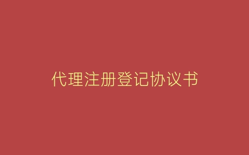 代理注册登记协议书-春林公文网