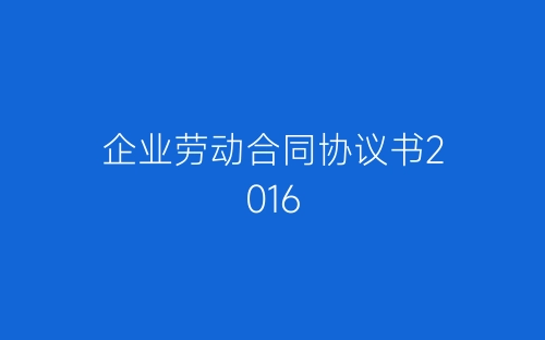 企业劳动合同协议书2016-春林公文网