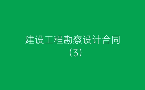 建设工程勘察设计合同(3)-春林公文网