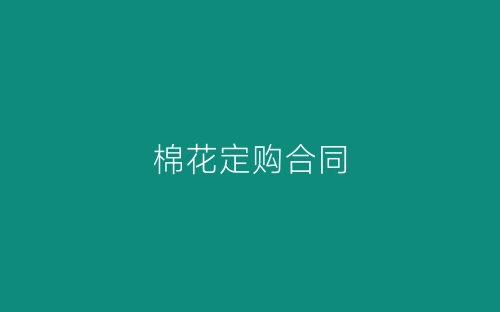 棉花定购合同-春林公文网