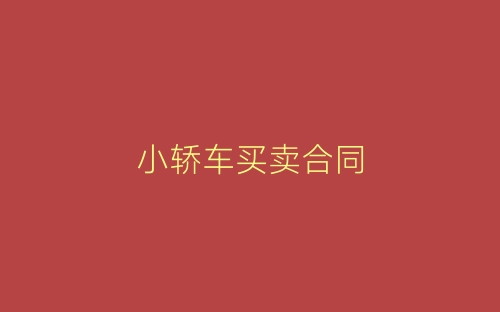 小轿车买卖合同-春林公文网