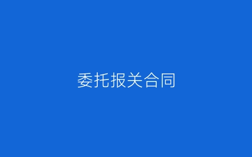 委托报关合同-春林公文网
