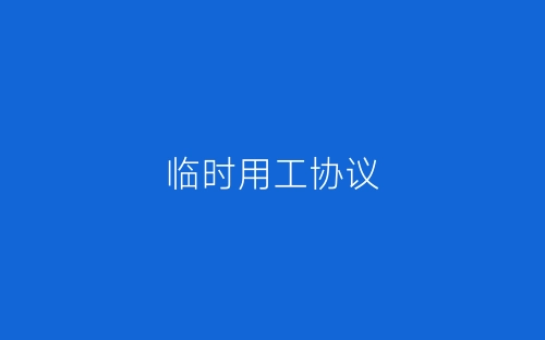 临时用工协议-春林公文网